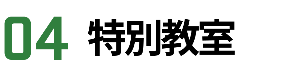 特別教室